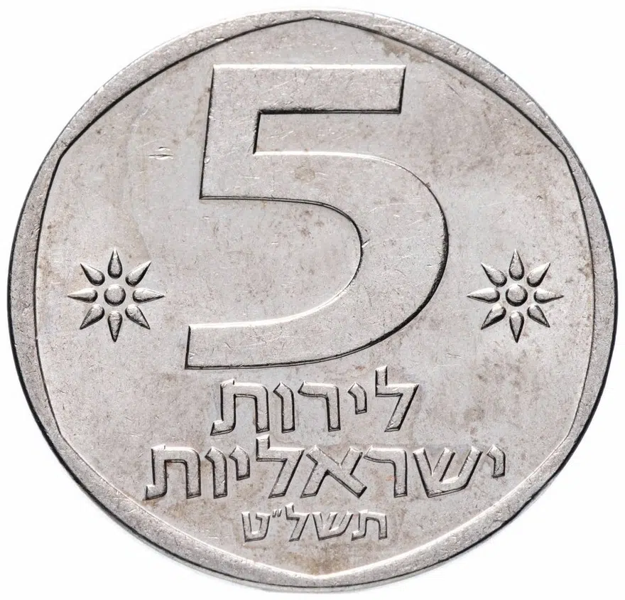 Израиль 5 лир 1979, реверс