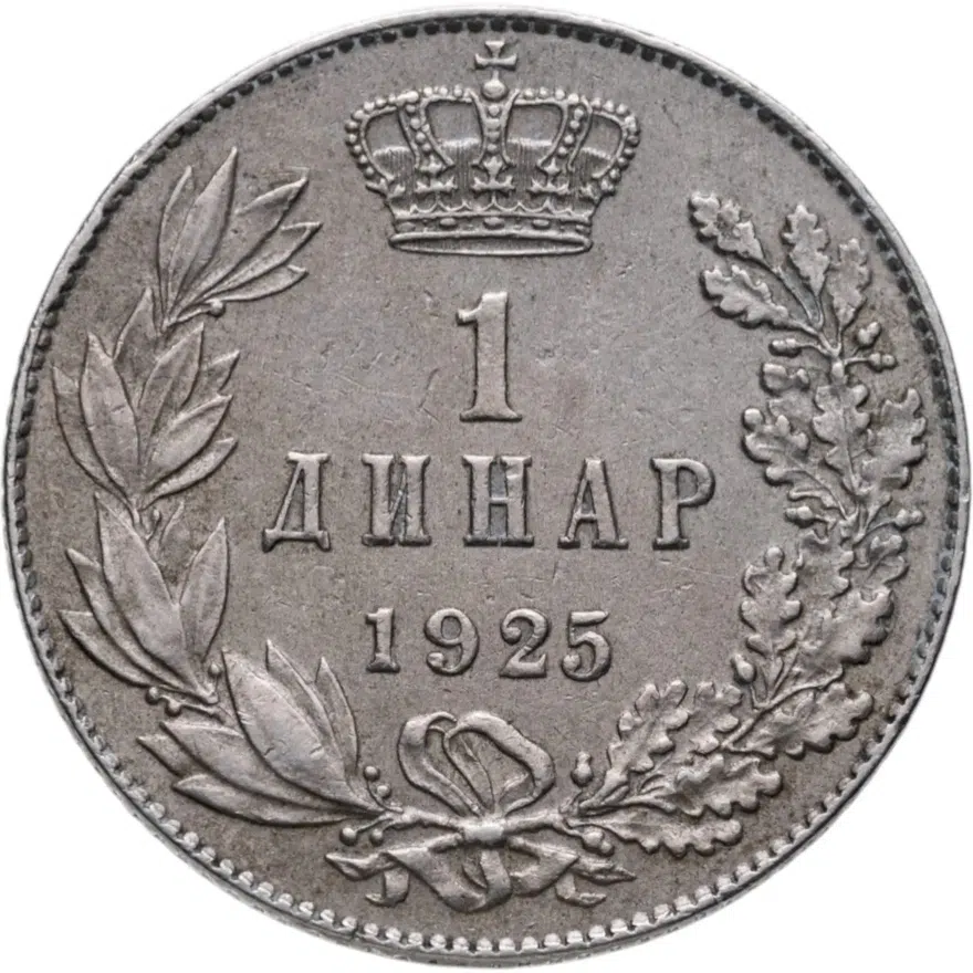 Югославия (КСХС) 1 динар (dinar) 1925   Без отметки монетного двора