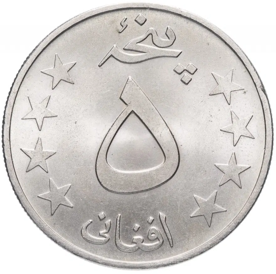 Афганистан 5 афгани (afghanis) 1978 (1357 г.Х.)