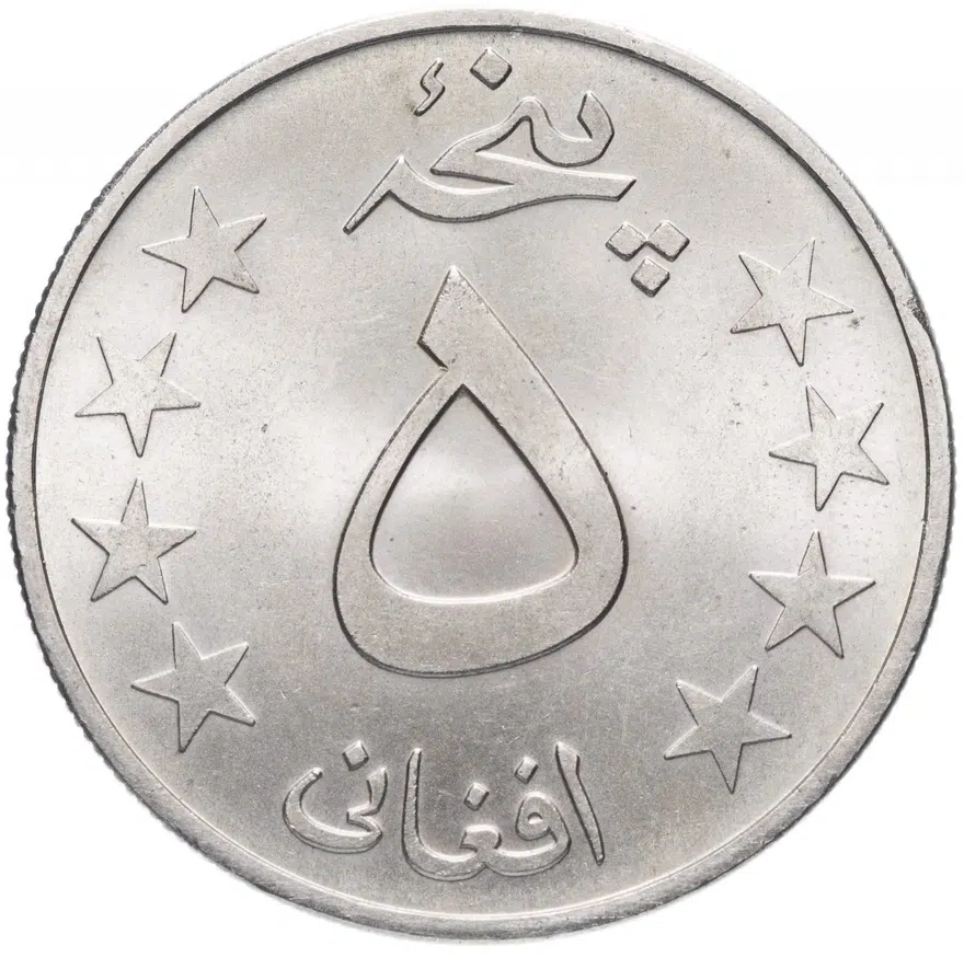 Афганистан 5 афгани (afghanis) 1978 (1357 г.Х.), реверс