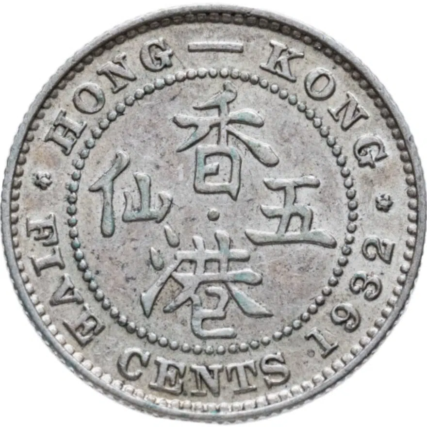 Британский Гонконг  5 центов 1932, король Георг V, реверс