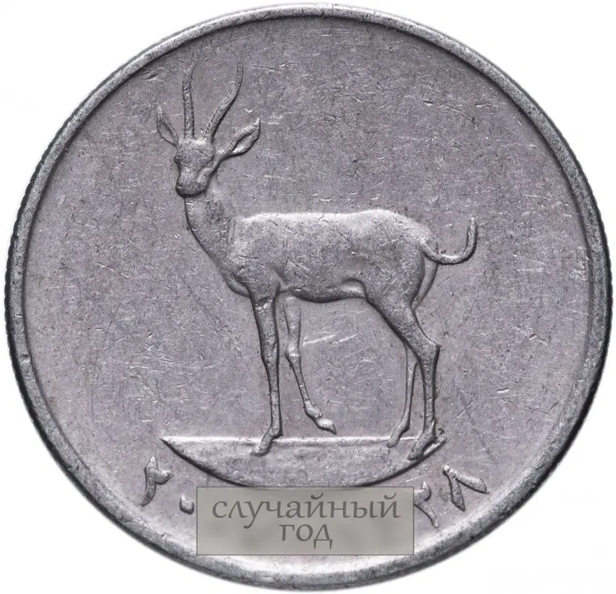 ОАЭ 25 филсов (fils) 1973-2011 случайная дата