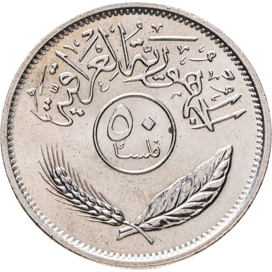 Ирак 50 филсов (fils) 1979, реверс