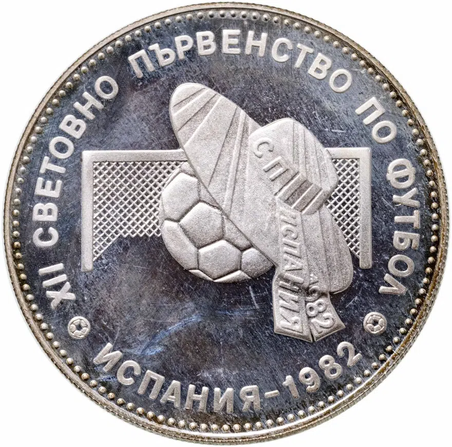 Болгария 10 левов 1982  Чемпионат мира по футболу 1982 - Мяч, реверс