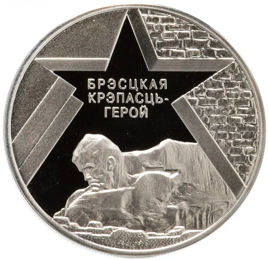 Беларусь 1 рубль 2004 "60 лет освобождению - Брестская крепость", реверс