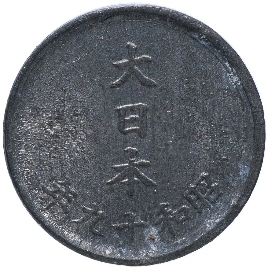 Япония 1 сен (sen) 1944, аверс
