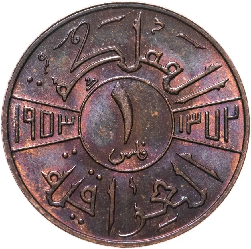 Ирак 1 филс (fils) 1953, реверс