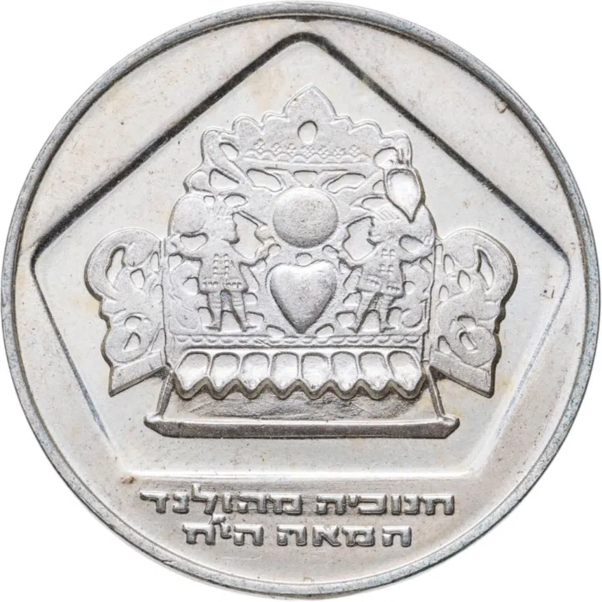 Израиль 10 лир (лирот, lirot) 1975  Ханука. Голландская лампа Гладкий гурт