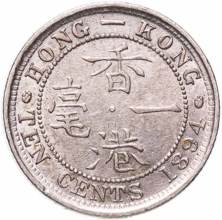 Гонконг 10 центов (cents) 1894