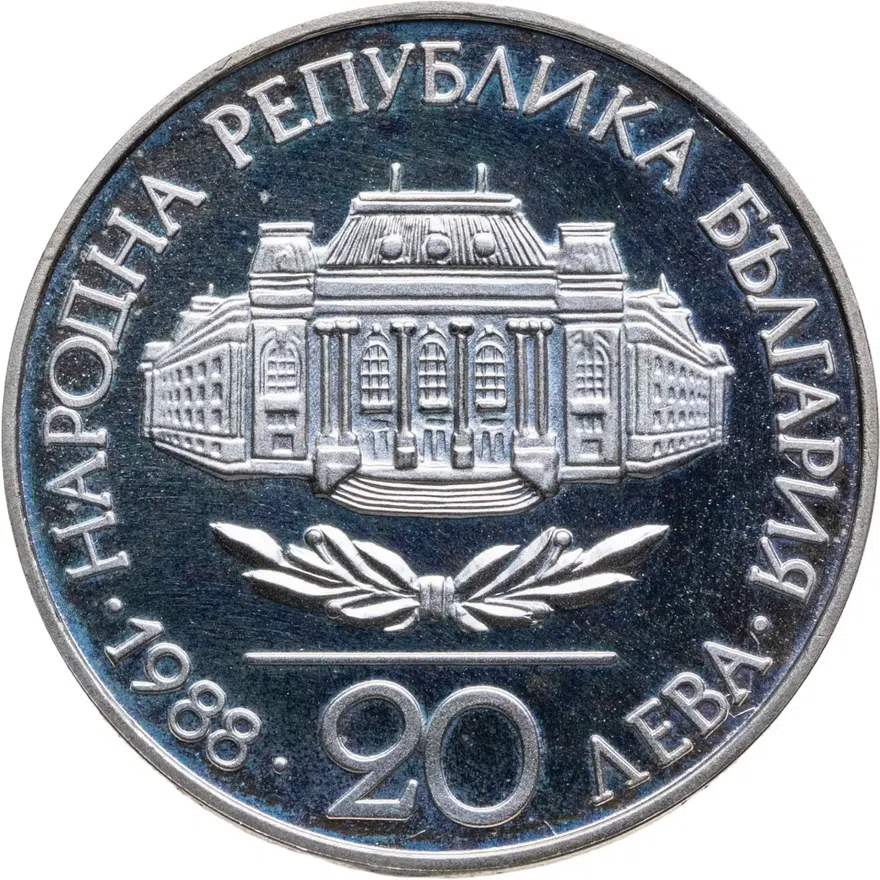 Болгария 20 левов 1988  100 лет Софийскому Университету, реверс