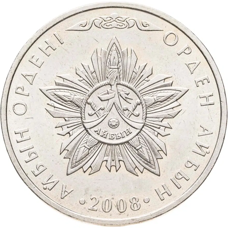 Казахстан 50 тенге 2008 "Орден Айбын"