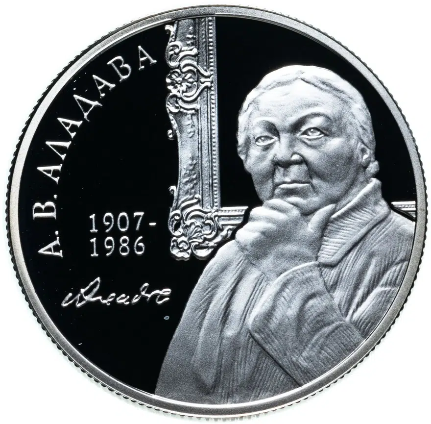 Беларусь 10 рублей 2007  100 лет со дня рождения Е.В. Аладовой, аверс