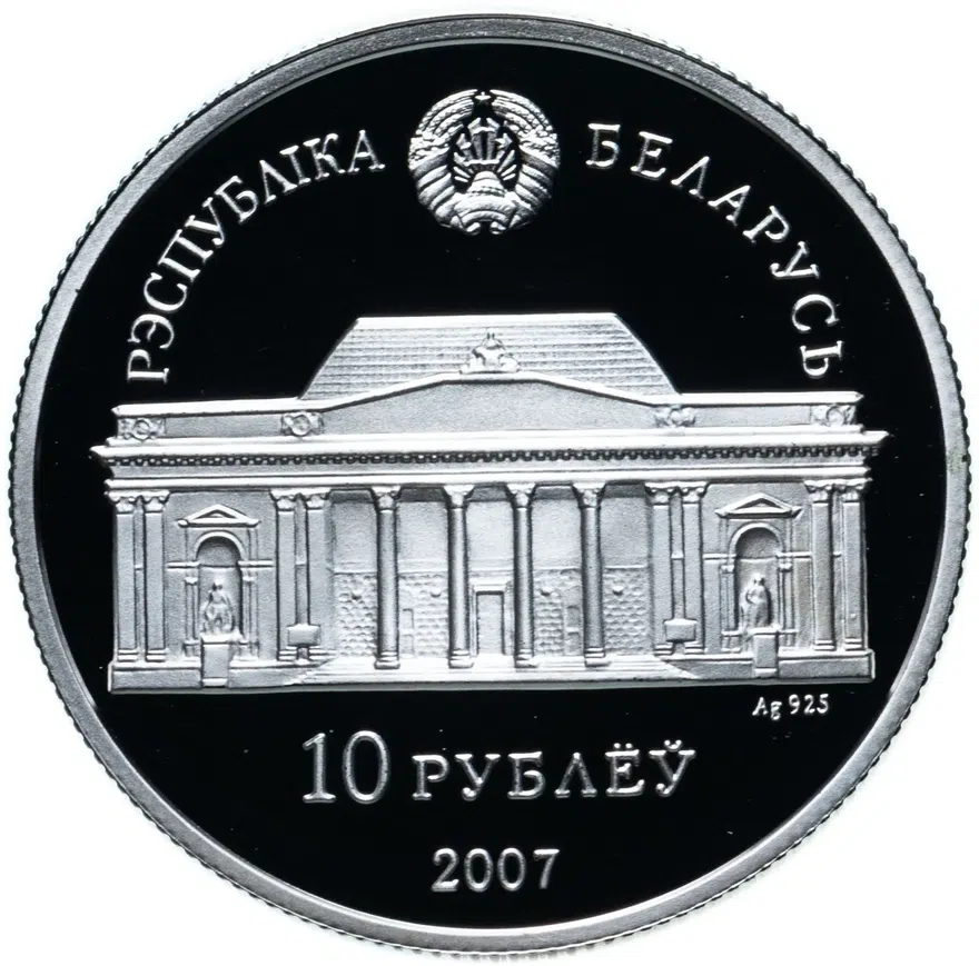 Беларусь 10 рублей 2007  100 лет со дня рождения Е.В. Аладовой, реверс