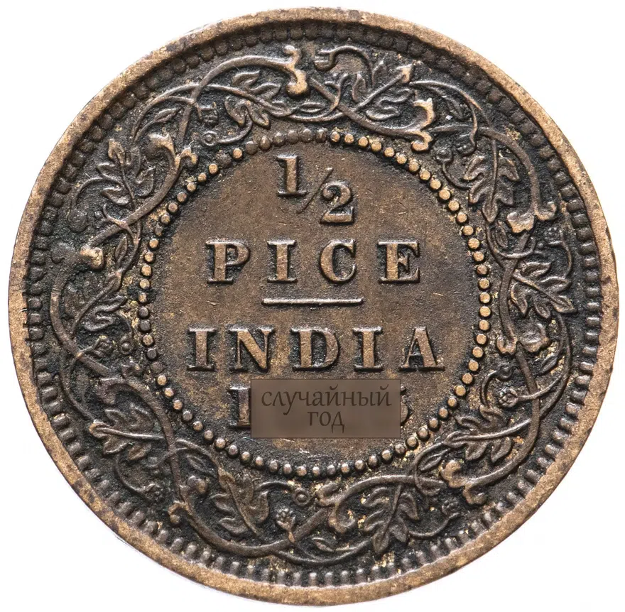 Индия (Британская) 1/2 пайса 1912-1936
