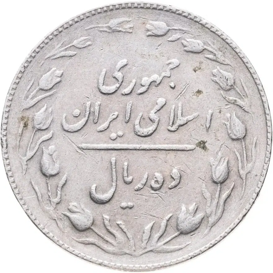 Иран 10 риалов (rials) 1988, реверс