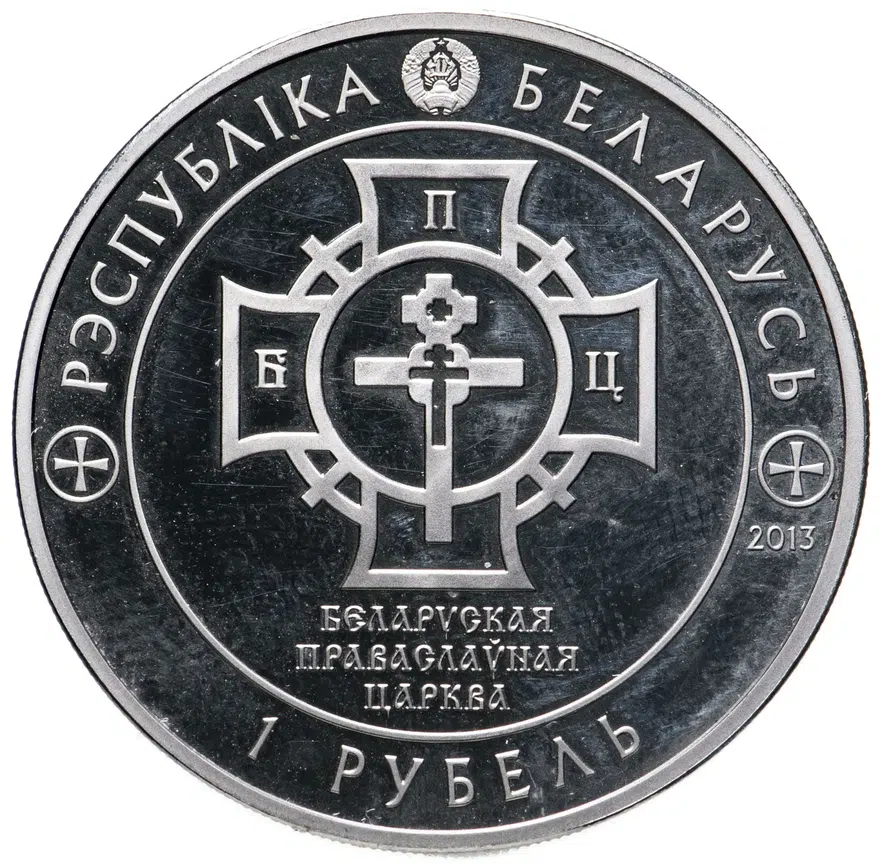 Беларусь 1 рубль 2013  "1025 лет Крещению Руси", реверс