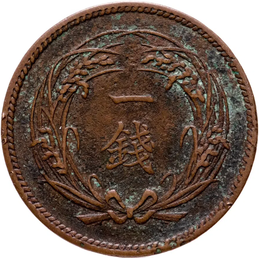 Япония, император Муцухито. 1 сен (sen) 1899 г., 32-й год Мейдзи, реверс