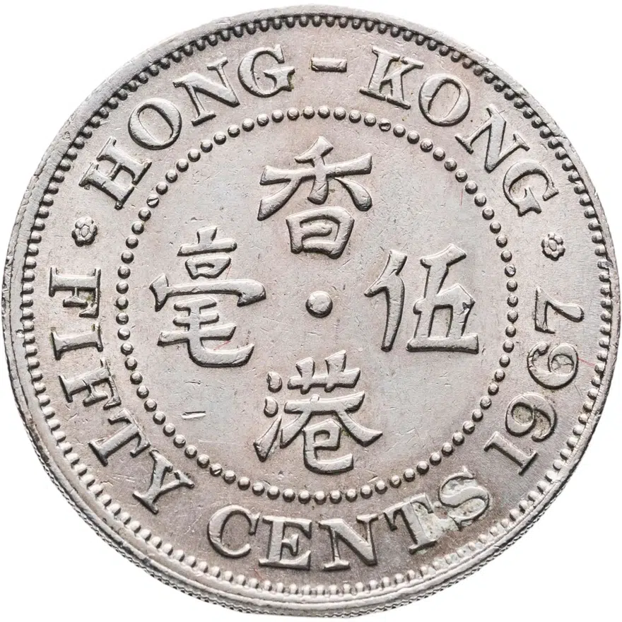 Гонконг 50 центов (cents) 1967