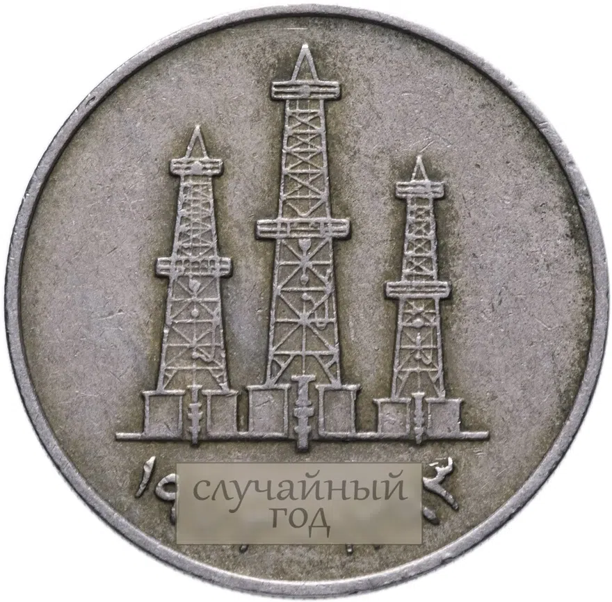 ОАЭ 50 филсов (fils) 1973-1989 случайная дата, реверс