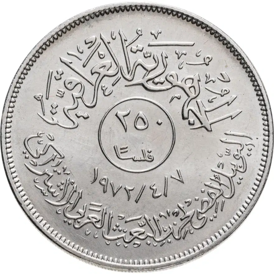 Ирак 250 филсов (fils) 1972  25 лет арабской партии Баас, реверс