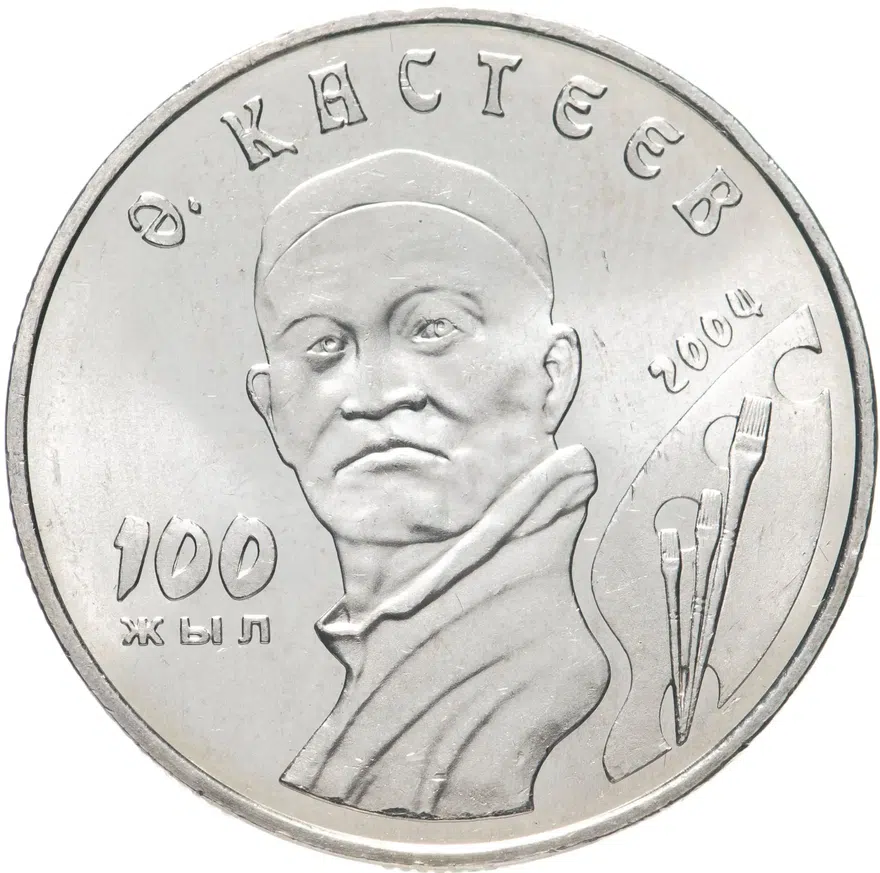 Казахстан 50 тенге 2004 "100 лет со дня рождения Абильхана Кастеева"