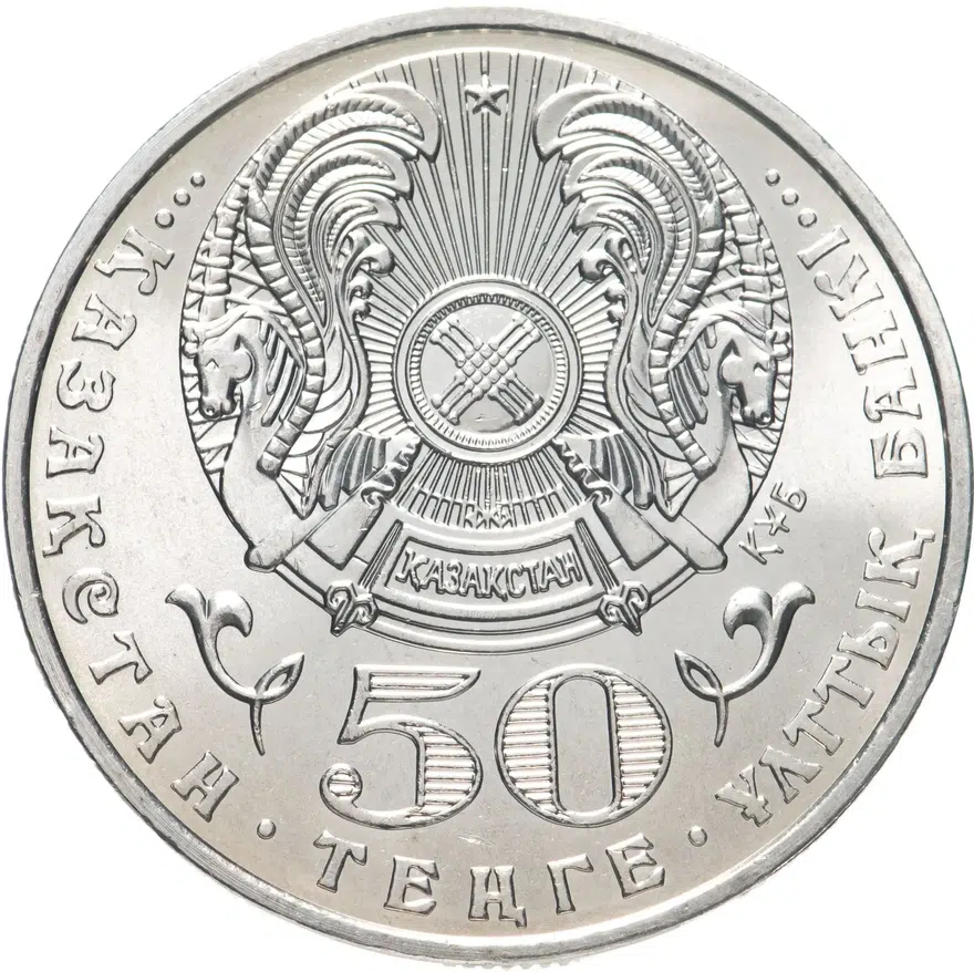 Казахстан 50 тенге 2004 "100 лет со дня рождения Абильхана Кастеева", реверс