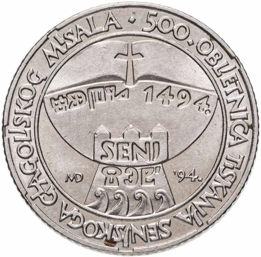 Хорватия 5 кун (kuna) 1994  500 лет изданию Глаголицы в городе Сень, реверс