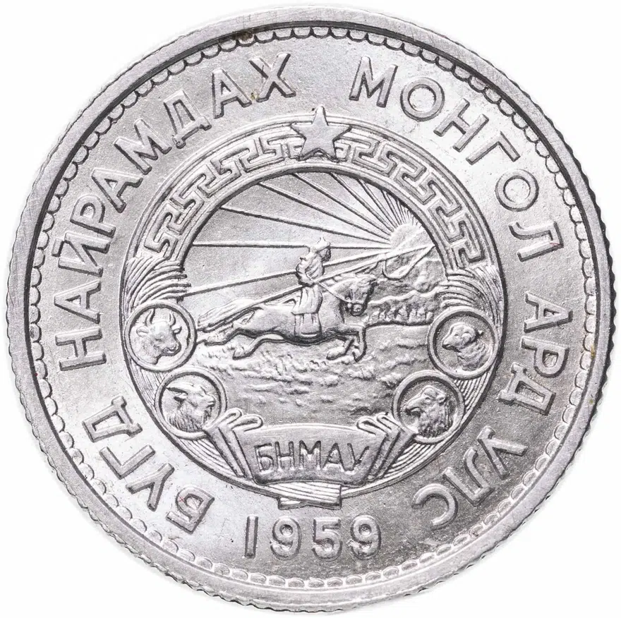 Монголия 15 мунгу 1959, реверс