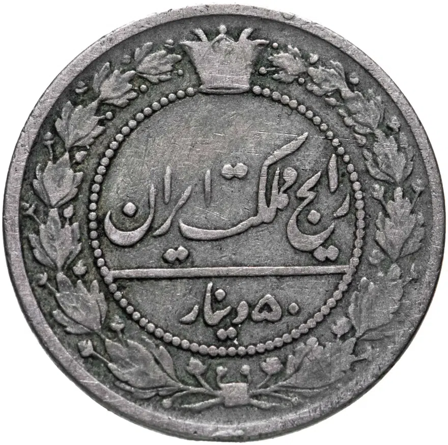 Иран 50 динаров (dinar) 1901, аверс