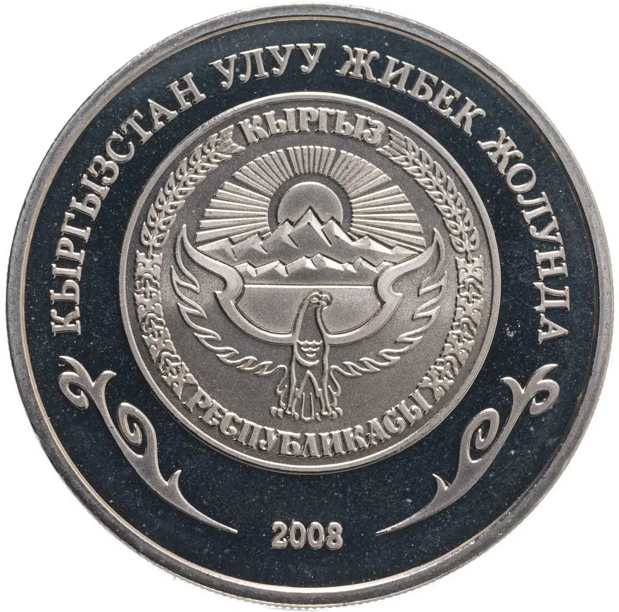 Киргизия 1 сом 2008  Великий Шёлковый путь - Ташрабат, реверс