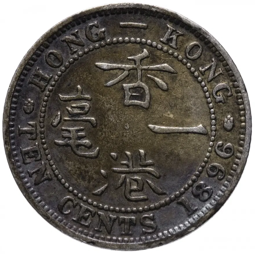Гонконг 10 центов (cents) 1896