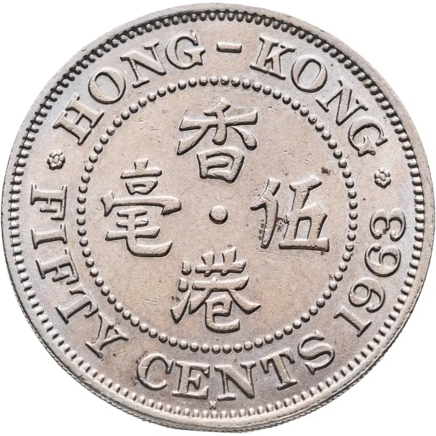 Гонконг 50 центов (cents) 1963
