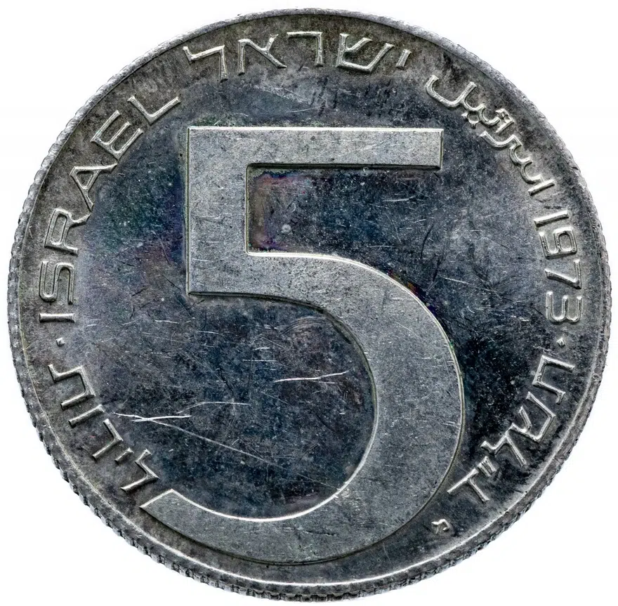 Израиль 5 лир (лирот, lirot) 1973 Ханука - Вавилонская лампа, ребристый гурт