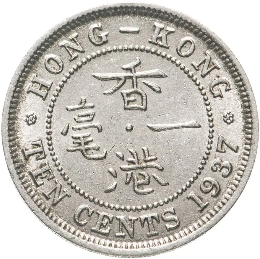 Гонконг 10 центов (cents) 1937, аверс