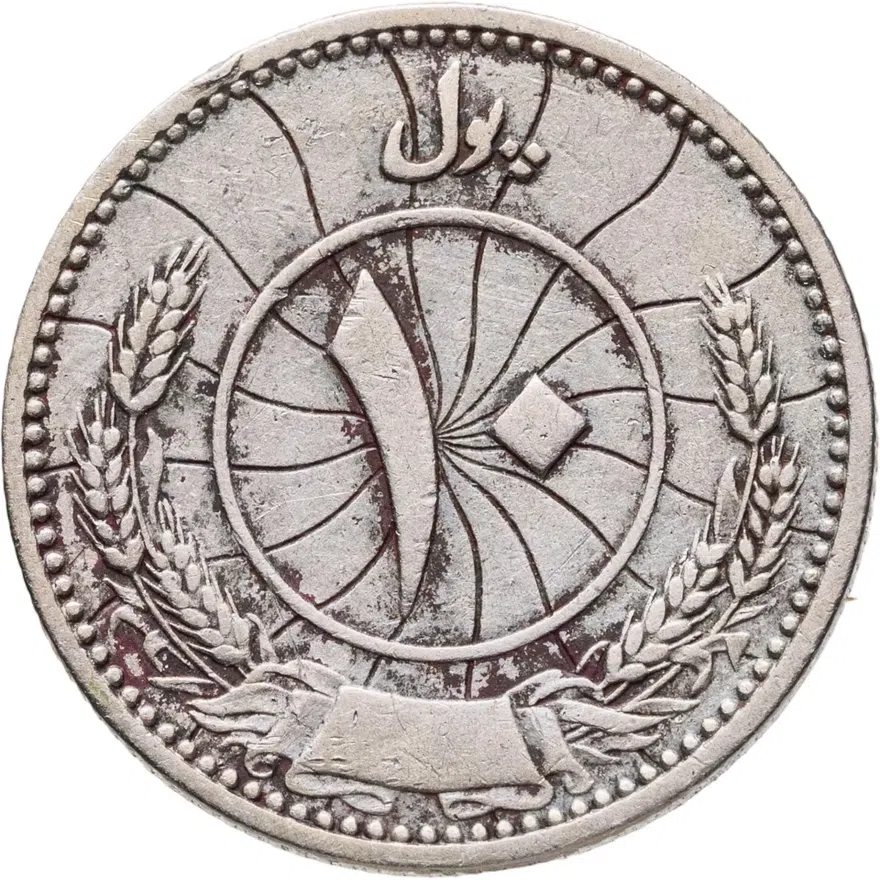 Афганистан 10 пул (pul) 1937, реверс