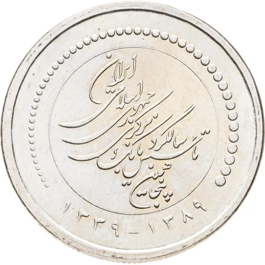 Иран 5000 риалов (rials) 2010  50 лет Центральному банку Ирана