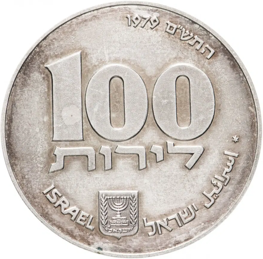 Израиль 100 лир (лирот, lirot) 1979 "Ханука. Лампа из Египта" Гладкий гурт