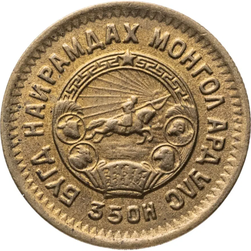 Монголия 2 мунгу 1945, реверс