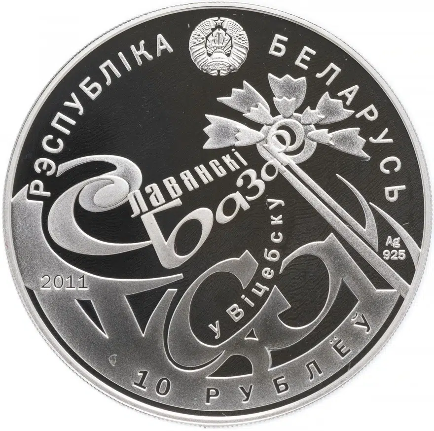 Республика Беларусь 10 рублей 2011 "Международный фестиваль искусств "Славянский базар в Витебске", аверс