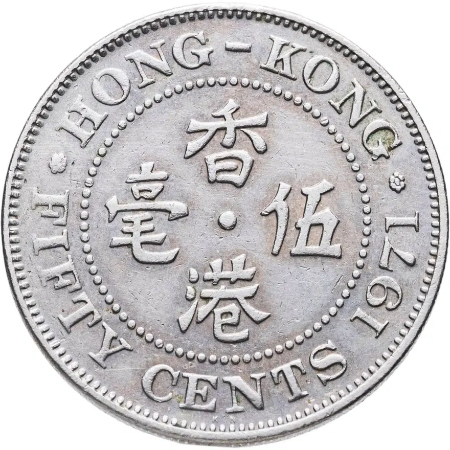 Гонконг 50 центов (cents) 1971