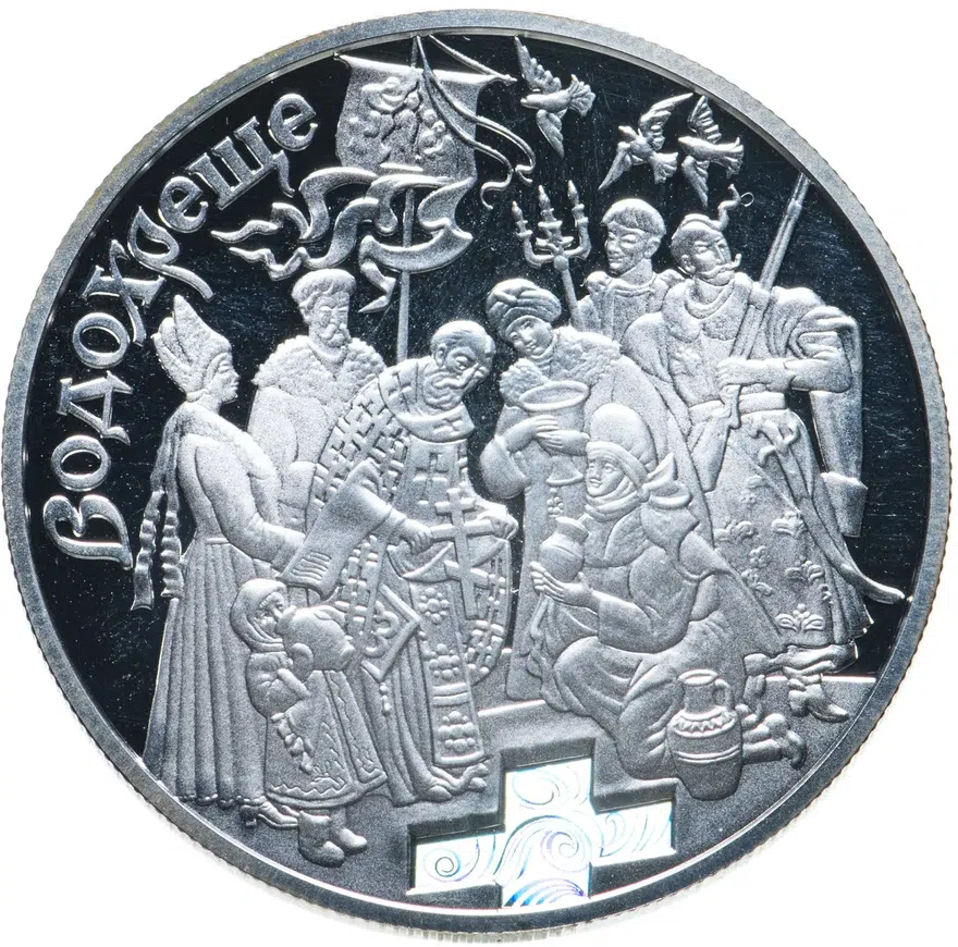 Украина 10 гривен 2006 Обрядовые праздники Украины - Крещение