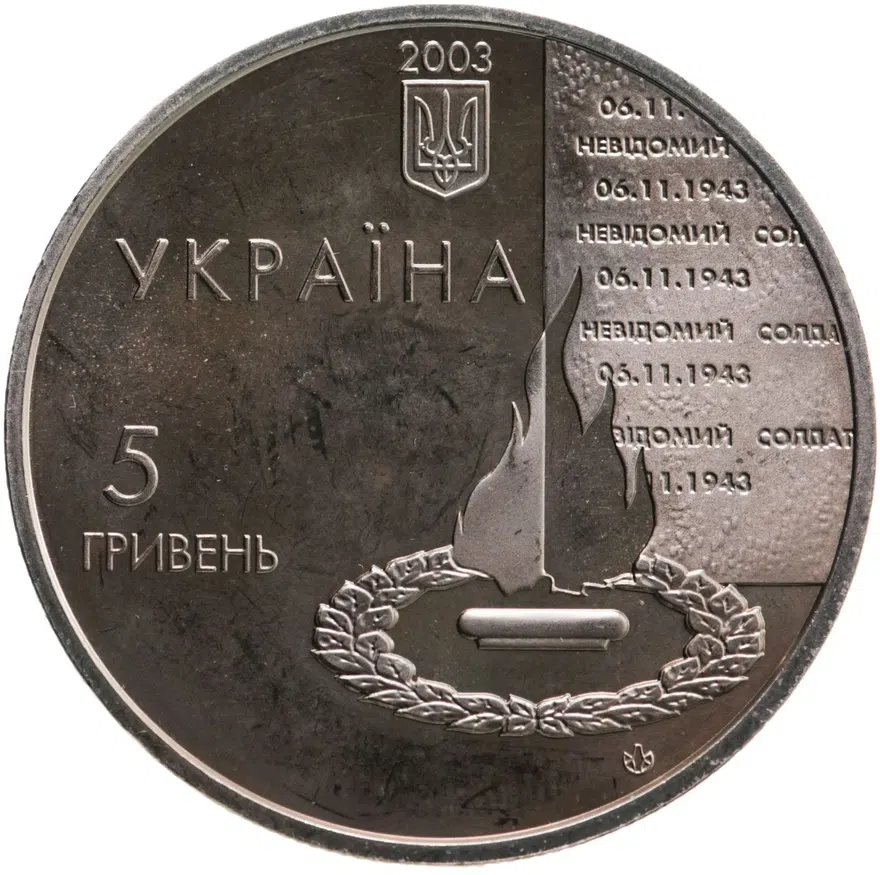 Украина 5 гривен 2003  "60 лет освобождению Киева"