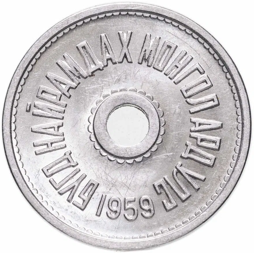 Монголия 5 мунгу 1959, реверс