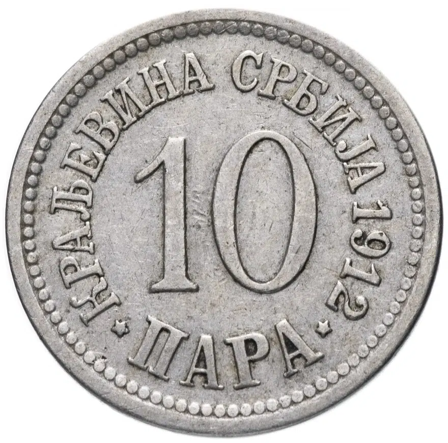 Сербия 10 пар (пара, para) 1912