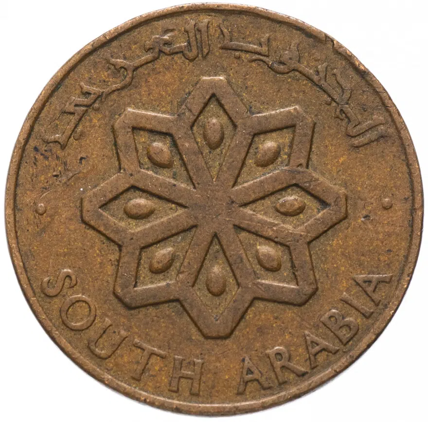 Южная Аравия 5 филсов (fils) 1964