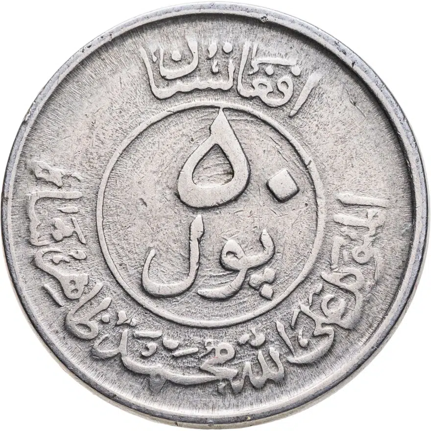 Афганистан 50 пул (pul) 1953, реверс