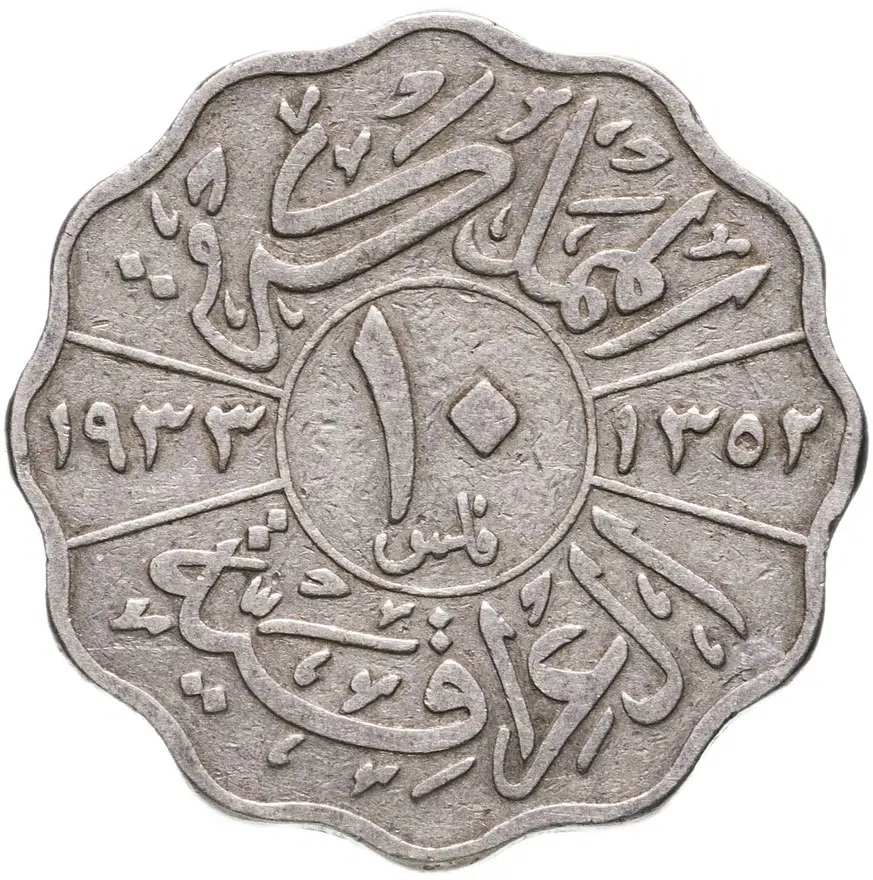 Ирак 10 филсов (fils) 1933, реверс