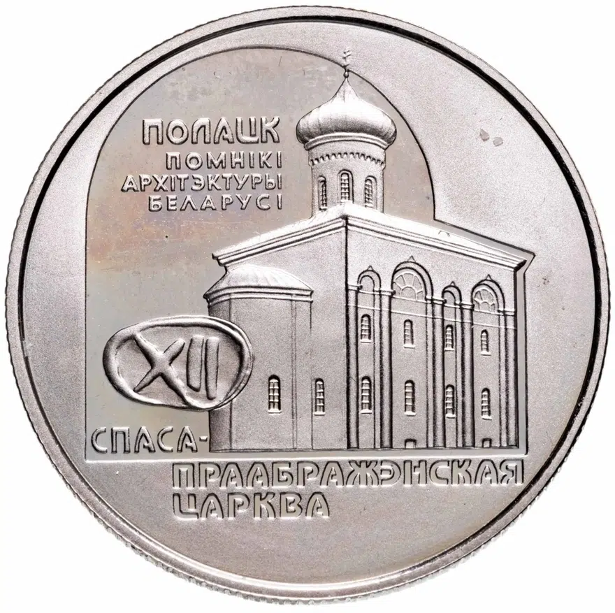 Беларусь 1 рубль 2003  Памятники архитектуры Беларуси - Спасо–Преображенская церковь (Полоцк), аверс