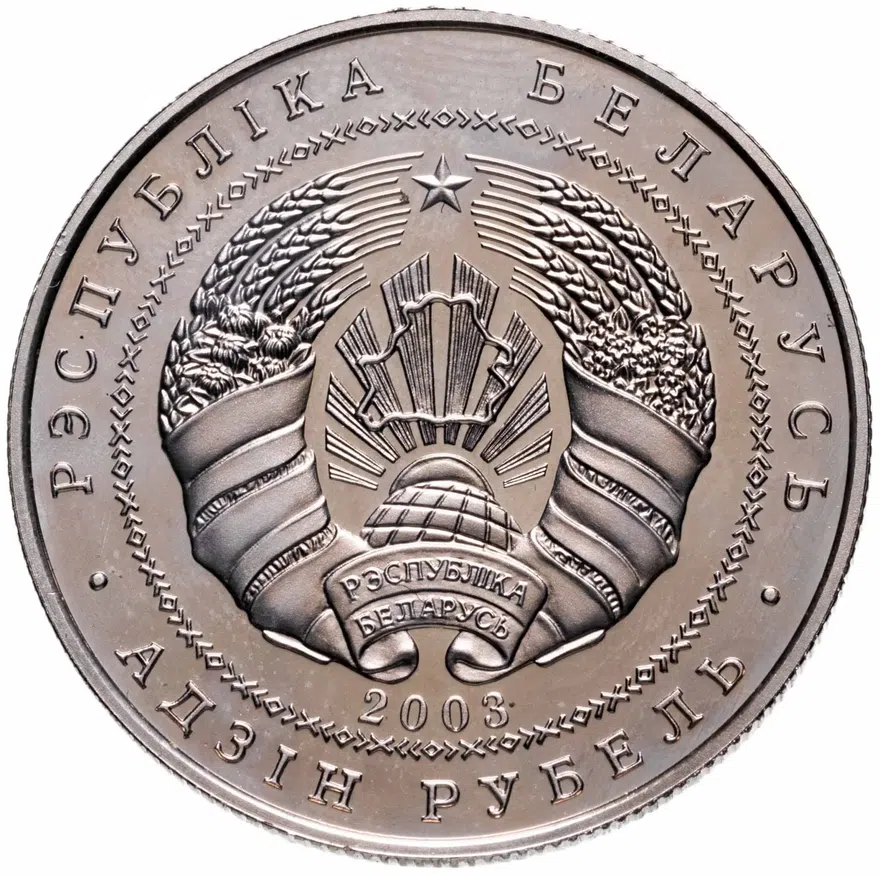 Беларусь 1 рубль 2003  Памятники архитектуры Беларуси - Спасо–Преображенская церковь (Полоцк), реверс