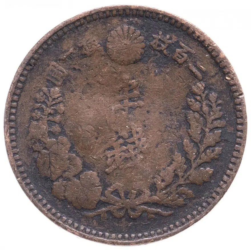 Япония 1/2 сена (sen) 1888 период правления Муцухито (Мэйдзи), реверс